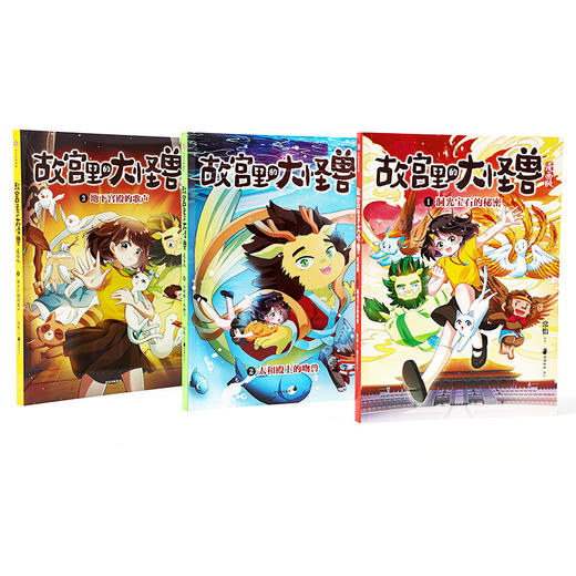 故宫里的大怪兽漫画版（第一辑3册） 商品图0