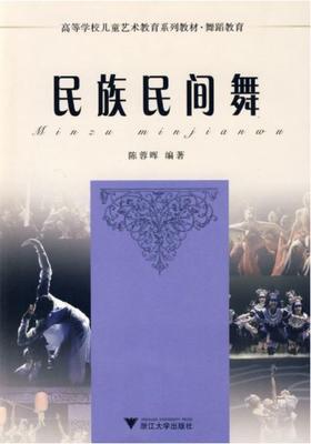 高等学校儿童艺术教育系列教材·舞蹈——民族民间舞/陈荣晖/浙江大学出版社