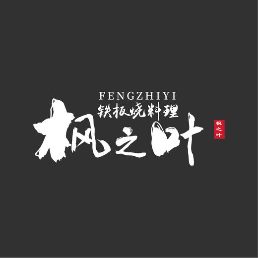 天空之城-枫之叶铁板烧 商品图0