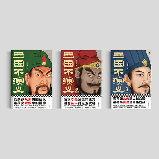 三国不演义（全3册） 商品图1