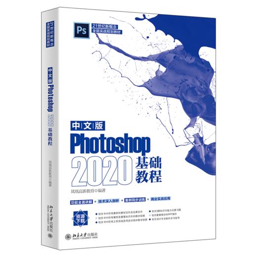 中文版Photoshop 2020基础教程 凤凰高新教育 北京大学出版社 商品图0