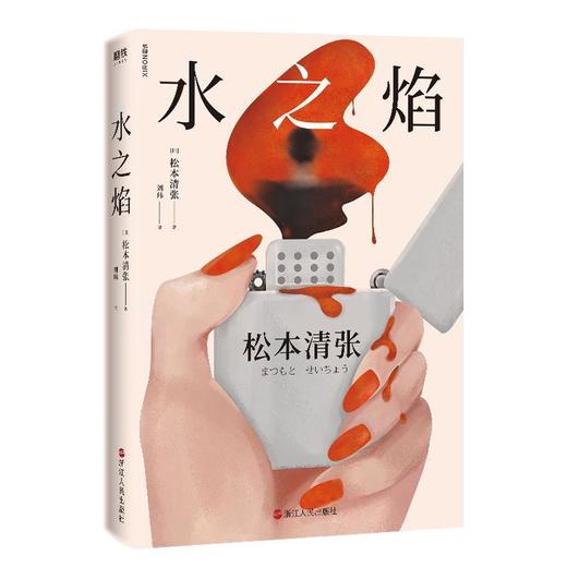 【松本清张系列2020新版】死亡邮递/黑夜的空白/水之焰/强蚁 商品图2