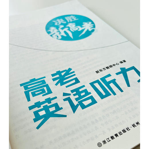 【新东方】决胜新高考 高考英语听力 2022新高考英语听力训练 高一二三高中英语听力 听力真题 新东方英语 商品图3