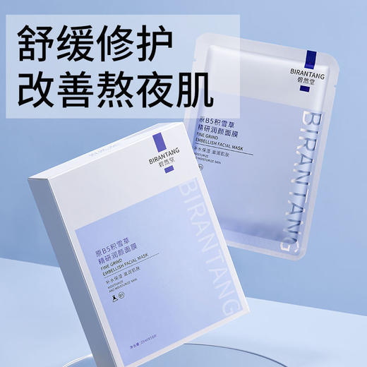 【爆！4盒装更超值！！！】碧然堂原B5积雪草面膜女补水保湿收缩毛孔修复熬夜去黄油性皮肤痘痘肌清洁面膜 商品图0