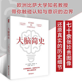 大脑简史 克劳迪奥•波利亚诺 著  脑科学时代不可不知的脑科学故事科普读物