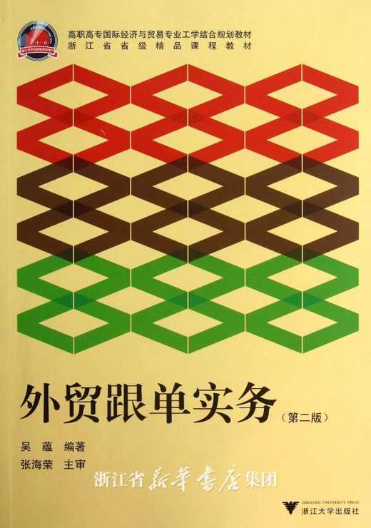 外贸跟单实务(第2版高职高专国际经济与贸易专业工学结合规划教材)/吴蕴/浙江大学出版社 商品图0