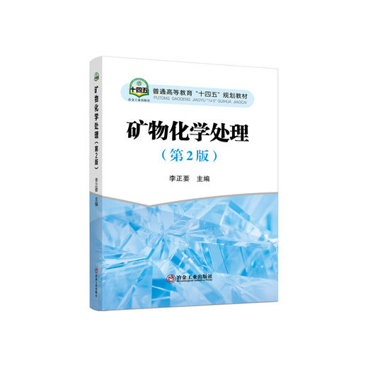 矿物化学处理（第2版）/李正要 商品图0