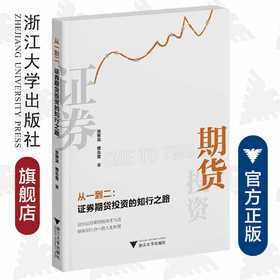 从一到二：证券期货投资的知行之路/徐智龙,樊永显/浙江大学出版社