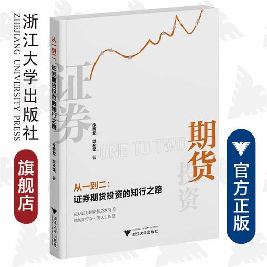 从一到二：证券期货投资的知行之路/徐智龙,樊永显/浙江大学出版社 商品图0