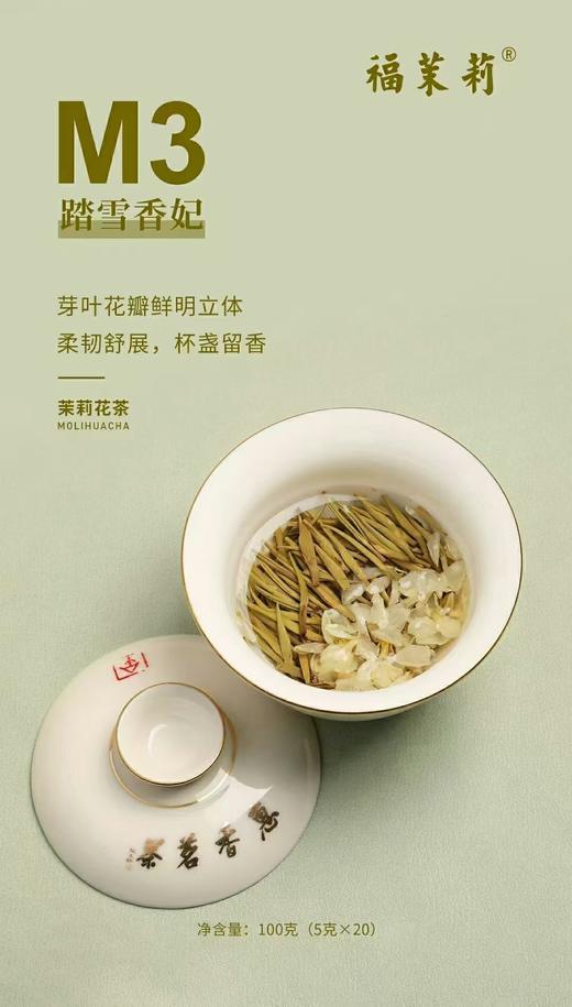 福茉莉 M3 好一杯茉莉花茶 商品图3