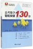 高考数学轻松突破130分/附参考答案及要点巩固模拟试题/李锦旭/韩新生/庄肃钦/浙江大学出版社 商品缩略图0