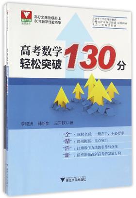 高考数学轻松突破130分/附参考答案及要点巩固模拟试题/李锦旭/韩新生/庄肃钦/浙江大学出版社