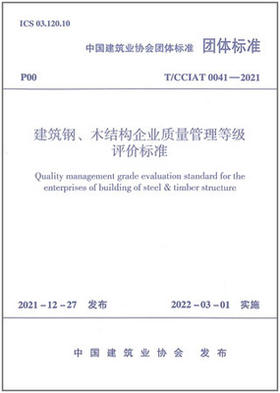 T/CCIAT 0041-2021 建筑钢、木结构企业质量管理等级评价标准