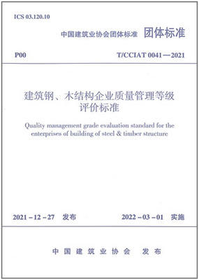 T/CCIAT 0041-2021 建筑钢、木结构企业质量管理等级评价标准 商品图0