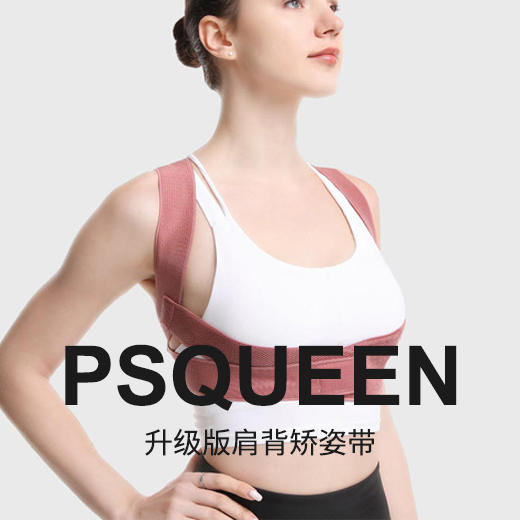【PSQUEEN升级版肩背矫姿带】 get姐姐同款肩背矫姿带 矫正含胸  驼背 开肩展肩 挺拔身姿 贴身穿戴 纤薄不勒 商品图0