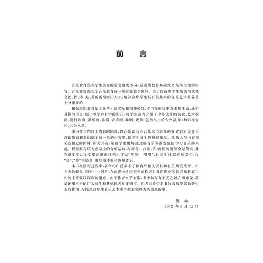 《音乐鉴赏》读本(高职院校人文素质教育教材)/傅琳/浙江大学出版社 商品图2