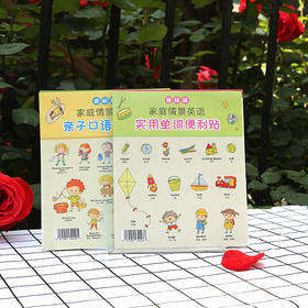 【昂秀外语】英语亲子口语+实用英语单词便利贴 亲子英语 家庭情景英语 英语便利贴