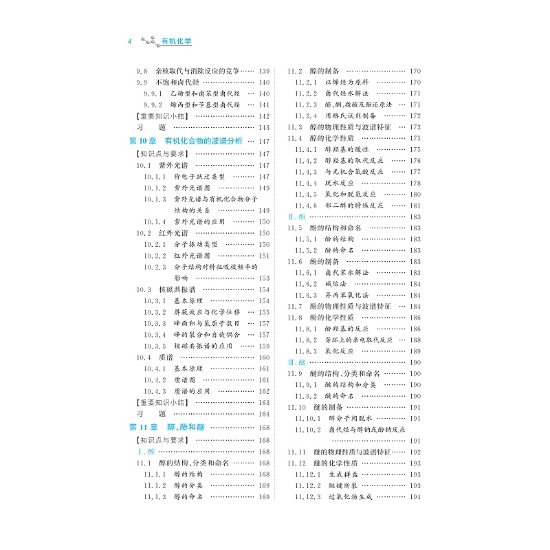 试读PDF-9787308195041(1-1)-有机化学_008.jpg