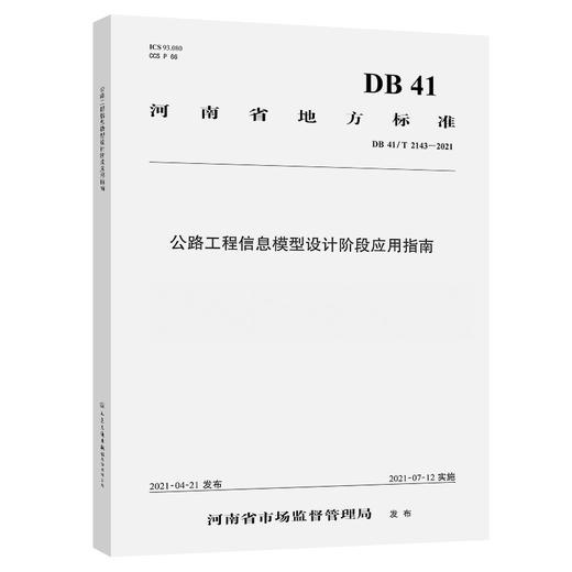 公路工程信息模型设计阶段应用指南 商品图0