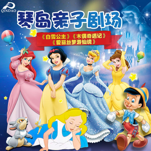 琴岛7月儿童剧门票4折秒杀 商品图0