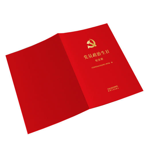 党员政治生日纪念册 商品图1