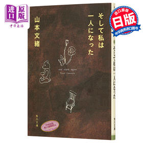 【中商原版】然后 我就一个人了 日本文学随笔 山本文绪 日文原版 そして私は一人になった 角川文庫
