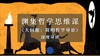 渊集哲学思维课 商品缩略图0