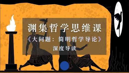 渊集哲学思维课 商品图0