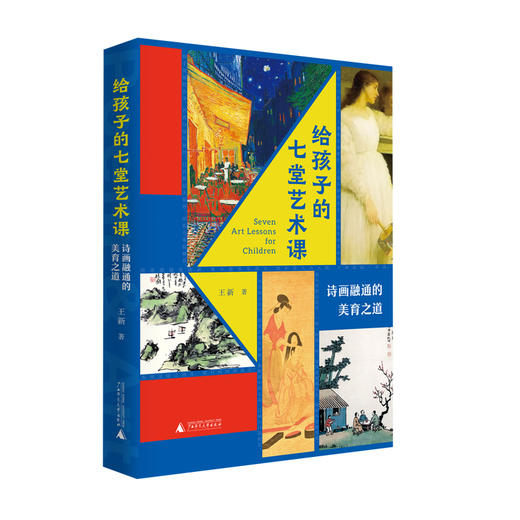 给孩子的七堂艺术课：诗画融通的美育之道  王新/著 商品图0