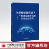 全球价值链背景下制造业服务化的环境效应研究 全球价值链、制造业、服务化、贸易隐含碳、低碳、减排9787513668880 商品缩略图0