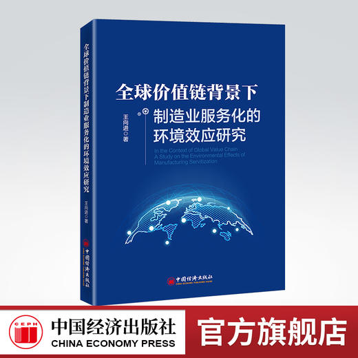 全球价值链背景下制造业服务化的环境效应研究 全球价值链、制造业、服务化、贸易隐含碳、低碳、减排9787513668880 商品图0