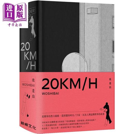 【中商原版】20KM/H 港台原版 我是白 鲸屿文化 绘本 无字漫画 商品图0