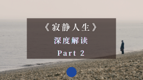 《寂静人生》深度解读 Part 2