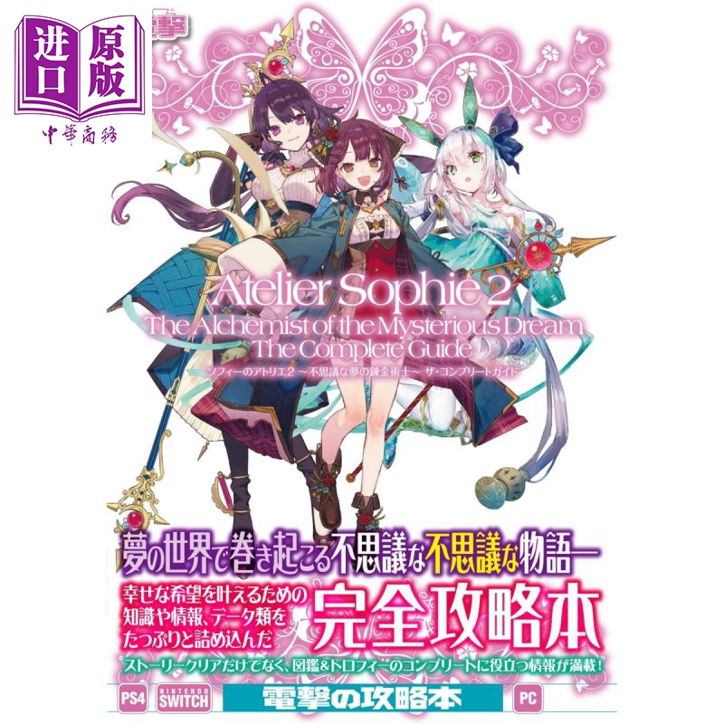 【中商原版】苏菲的炼金工房2～不可思议书的炼金术士～ 完全攻略 KADOKAWA ソフィーのアトリエ 不思議な夢の錬金術士