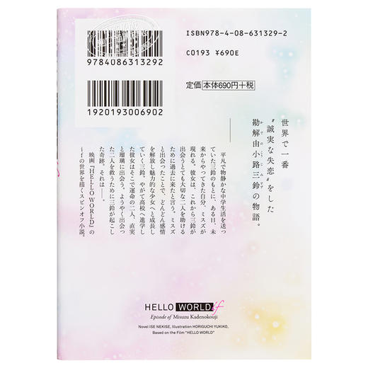 【中商原版】你好世界if 勘解由小路三铃是世界上第一个失恋的人 小说 日文原版 HELLOWORLDif勘解由小路三鈴は世界で最初の失恋をする 商品图1