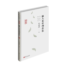 【签名本】《融入茶中得自在》孙韶辉著