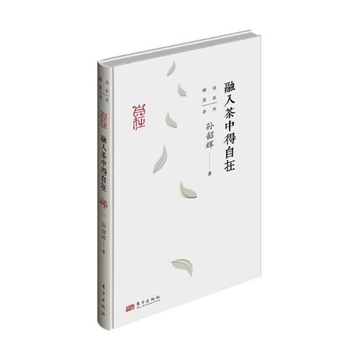【签名本】《融入茶中得自在》孙韶辉著 商品图0