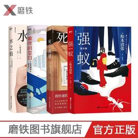 【松本清张系列2020新版】死亡邮递/黑夜的空白/水之焰/强蚁