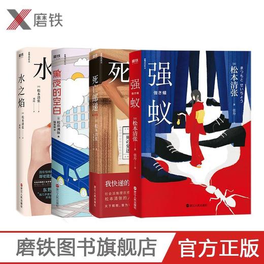 【松本清张系列2020新版】死亡邮递/黑夜的空白/水之焰/强蚁 商品图0