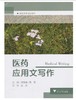 医药应用文写作(高职高专规划教材)/姚桃娟/周军/浙江大学出版社 商品缩略图0