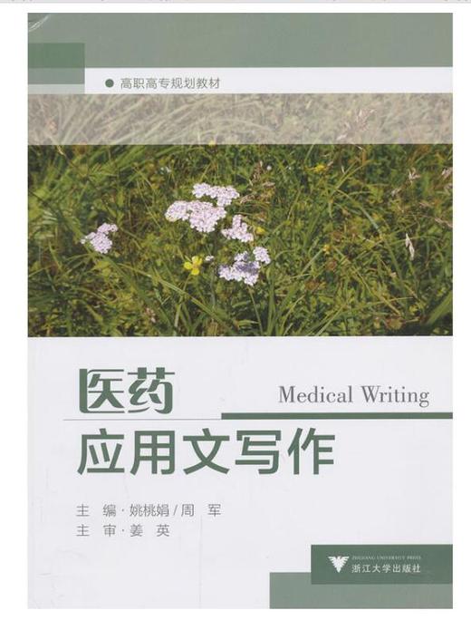 医药应用文写作(高职高专规划教材)/姚桃娟/周军/浙江大学出版社 商品图0