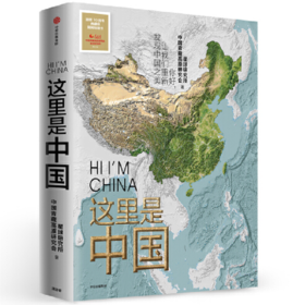 《这里是中国》星球研究所，中国青藏高原研究会著