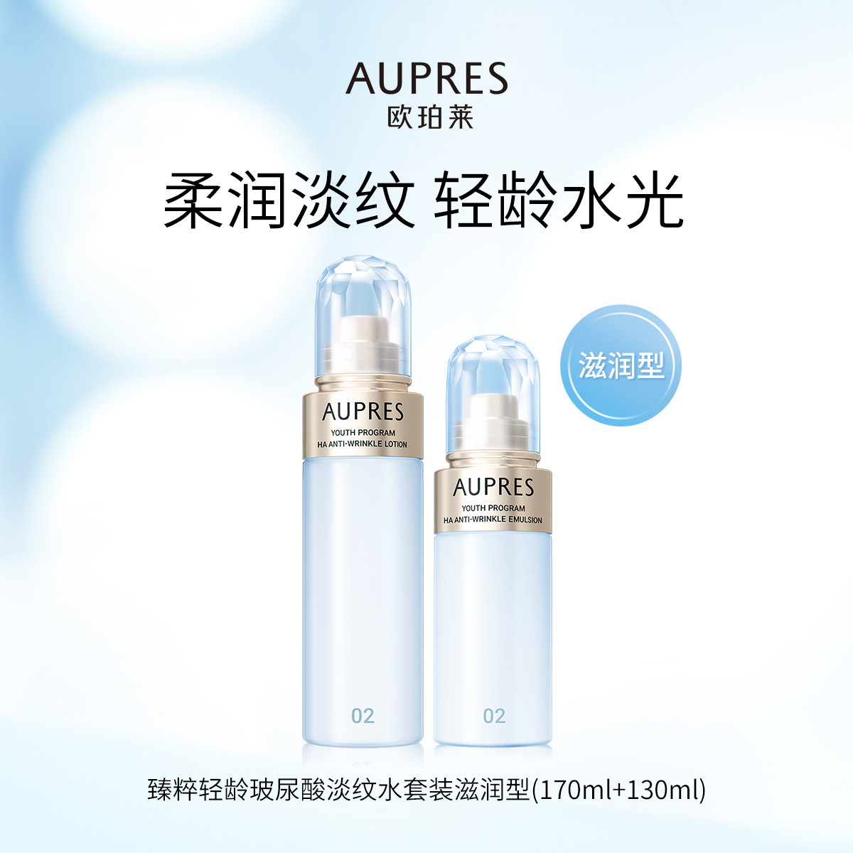 010101600038 欧珀莱AUPRES 臻粹轻龄玻尿酸淡纹水乳套装滋润型 补水保湿 肌肤