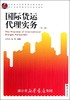 国际货运代理实务(第2版高职高专经济管理类规划教材)/朱华兵/陈罡/浙江大学出版社 商品缩略图0
