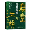 庙堂与江湖：范仲淹传（第一部） 商品缩略图0