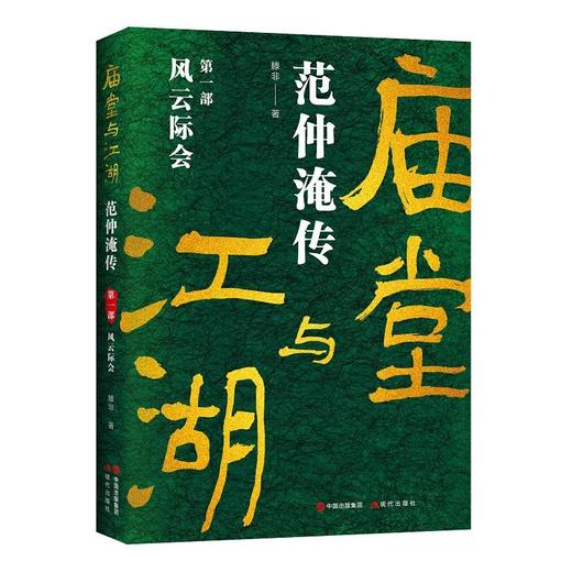 庙堂与江湖：范仲淹传（第一部） 商品图0