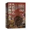 从巴格达到伊斯坦布尔 历史视野下的中东大变局 昝涛 著 张信刚施展荐读 北京大学yisilan文明与现代世界通识课 中信出版 商品缩略图3