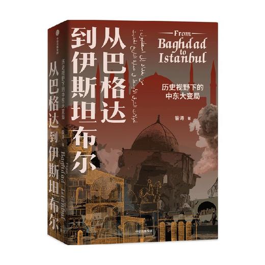 从巴格达到伊斯坦布尔 历史视野下的中东大变局 昝涛 著 张信刚施展荐读 北京大学yisilan文明与现代世界通识课 中信出版 商品图3