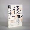 【“云端书展”专区】逐影记: 中篇小说集 胡学文/著  商品缩略图3