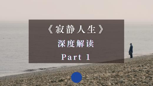 《寂静人生》深度解读 Part 1 商品图0